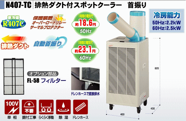 31262円 高品質の激安 ナカトミ NAKATOMI 排熱ダクト付き スポットクーラー N407-TC
